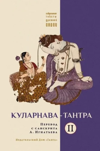Куларнава-тантра. Часть II