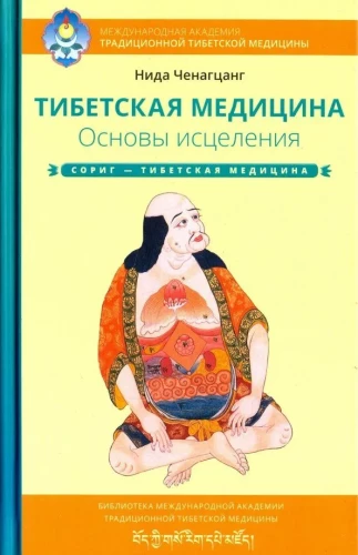 Tibetan Medicine. Fundamentals of Healing