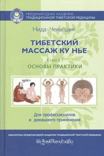 Tibetas masāža Ku Ņe. Grāmata 1: Prakses pamati