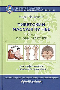 Tibetan Ku Nye Massage. Book 1: Basics of Practice