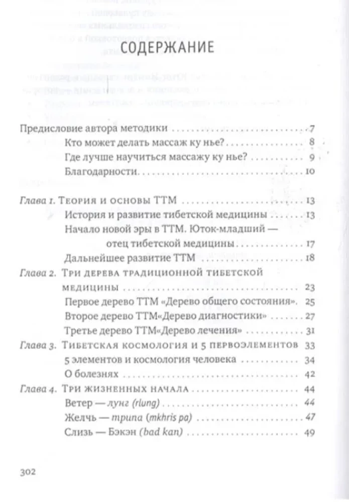 Tibetan Ku Nye Massage. Book 1: Basics of Practice
