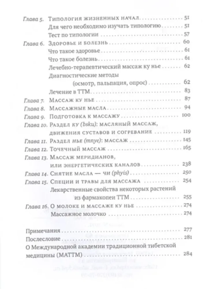 Tibetan Ku Nye Massage. Book 1: Basics of Practice