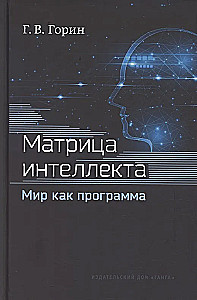 Intelekto matrica. Pasaulis kaip programa