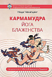 Karmamudra: The Yoga of Bliss. Sexuality in Tibetan Medicine and Buddhism