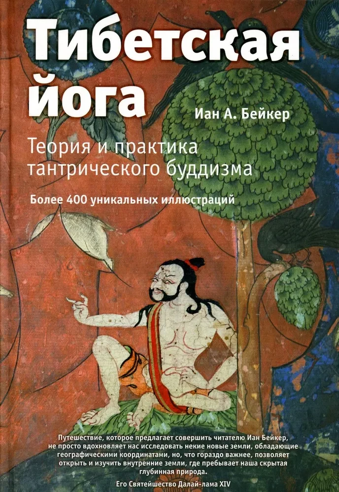 Tybetańska joga. Teoria i praktyka buddyzmu tantrycznego