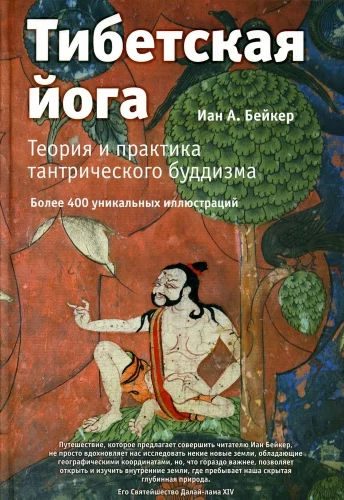Tybetańska joga. Teoria i praktyka buddyzmu tantrycznego