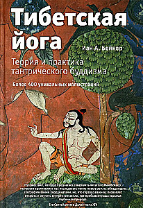 Tybetańska joga. Teoria i praktyka buddyzmu tantrycznego