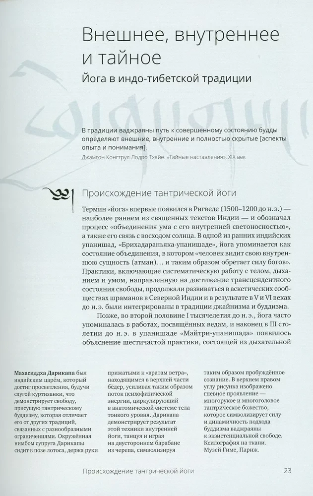 Tybetańska joga. Teoria i praktyka buddyzmu tantrycznego