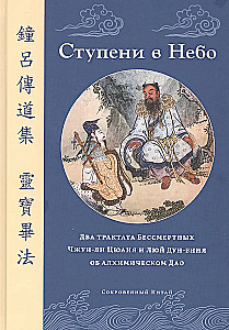Soļi debesīs. Divi mūžīgo Čžun-li Cjuana un Lju Dung-bina traktāti par alķīmisko Dao