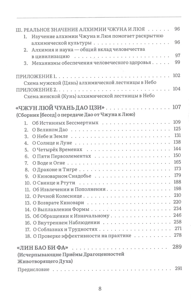 Soļi debesīs. Divi mūžīgo Čžun-li Cjuana un Lju Dung-bina traktāti par alķīmisko Dao