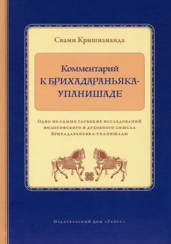Kommentaar Brihadaranyaka Upanishadile