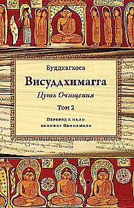 Висуддхимагга. Путь очищения. Том 2