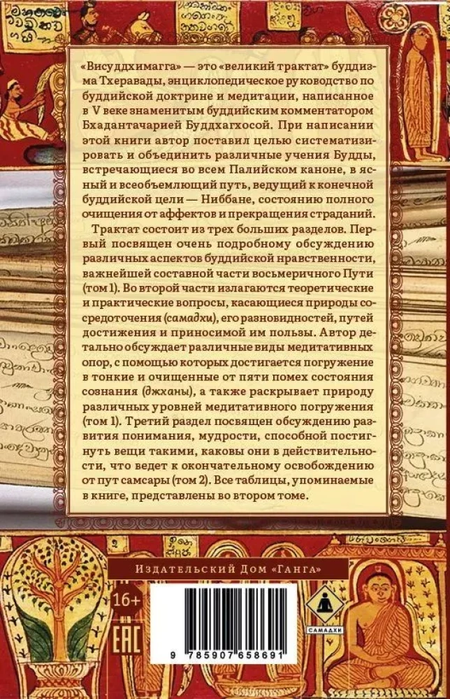 Висуддхимагга. Путь очищения. Том 2