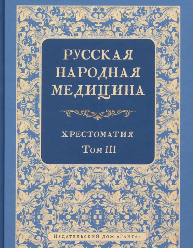 Rosyjska medycyna ludowa. Chrestomatia. Tom 3