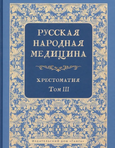 Russian Folk Medicine. Reader. Volume 3