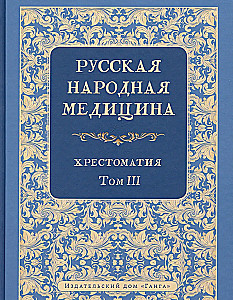 Rosyjska medycyna ludowa. Chrestomatia. Tom 3