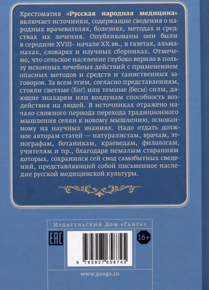 Rosyjska medycyna ludowa. Chrestomatia. Tom 3