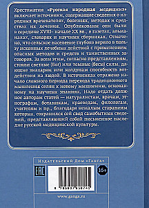 Rosyjska medycyna ludowa. Chrestomatia. Tom 3