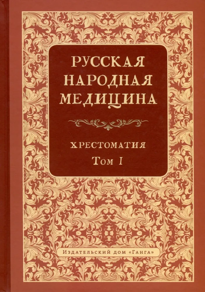 Krievu tautas medicīna. Hrestomātija. 1. sējums