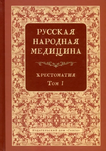 Russian Folk Medicine. Anthology. Volume 1