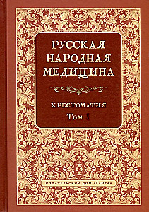 Krievu tautas medicīna. Hrestomātija. 1. sējums