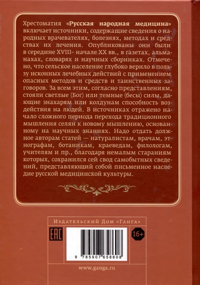 Krievu tautas medicīna. Hrestomātija. 1. sējums
