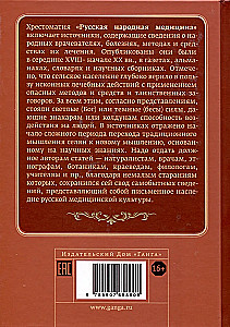 Krievu tautas medicīna. Hrestomātija. 1. sējums