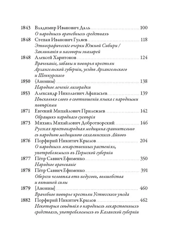 Krievu tautas medicīna. Hrestomātija. 1. sējums
