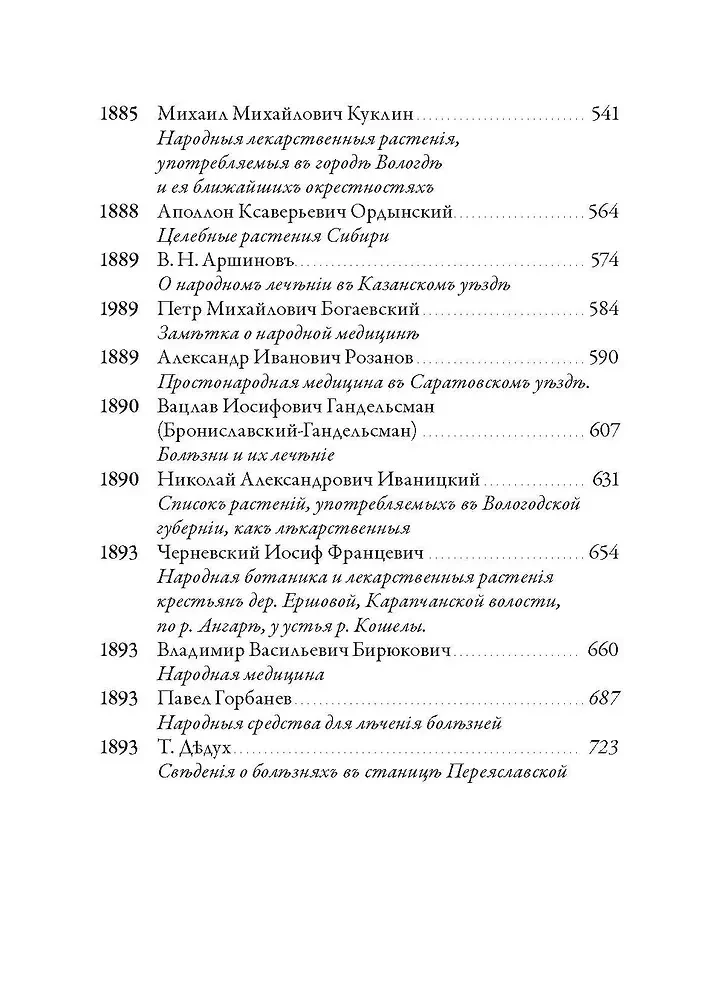 Krievu tautas medicīna. Hrestomātija. 1. sējums