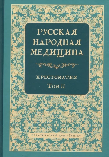 Russian Folk Medicine. Reader. Volume 2