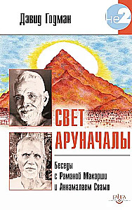 Arunachala valgus. Vestlused Ramana Maharshi ja Annamalai Swamiga