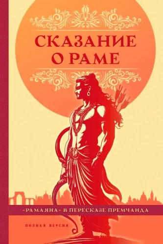 The Tale of Rama as Retold by Premchand