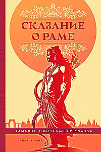 Stāsts par Ramu Premčanda pārstāstījumā