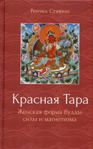 Red Tara. Female form of the Buddha of power and magnetism