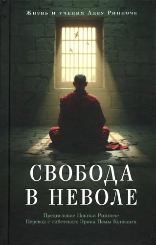 Свобода в неволе: жизнь и учения Адеу Ринпоче