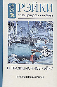 Reiki: Jõud, Rõõm, Armastus. Tomm I: Traditsiooniline Reiki