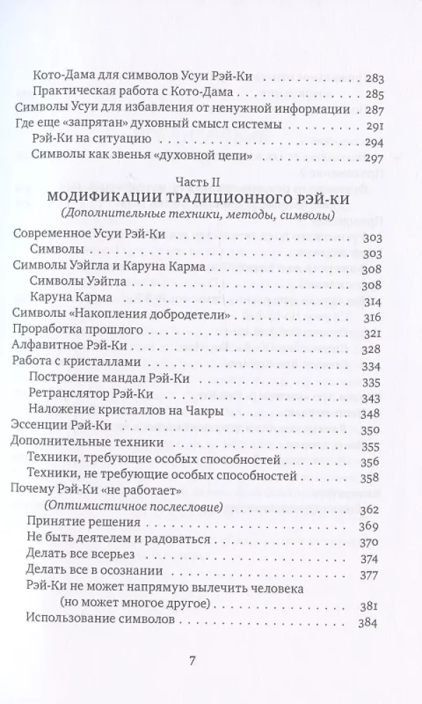 Reiki: Jõud, Rõõm, Armastus. Tomm I: Traditsiooniline Reiki