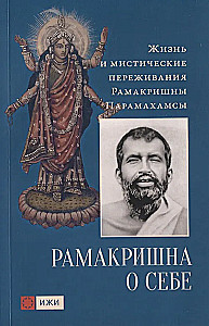Ramakrishna über sich selbst. Das Leben und die mystischen Erfahrungen Ramakrishnas Paramahamsas