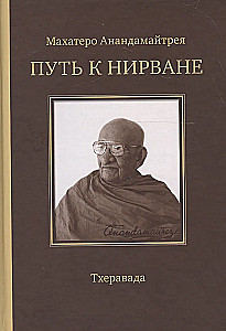 Ceļš uz Nirvānu. Lekcijas, raksti, vēstules