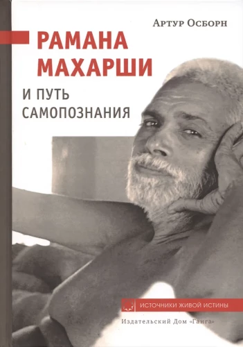 Ramana Maharshi ir Savęs pažinimo kelias