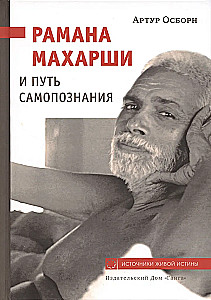Ramana Maharshi ir Savęs pažinimo kelias