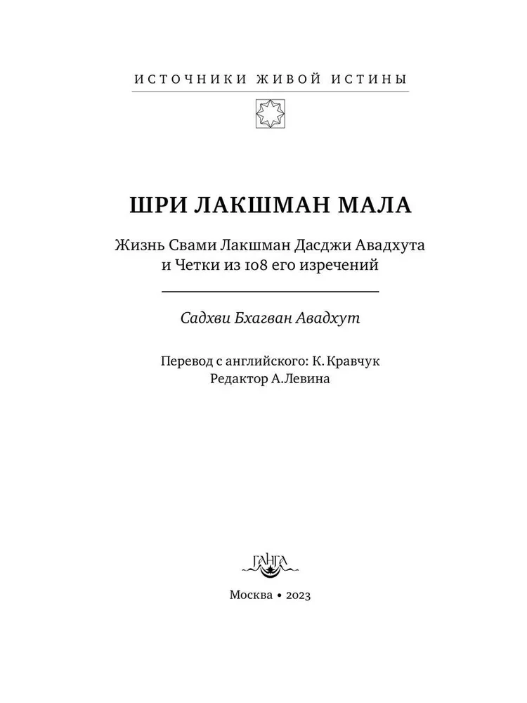 Šri Lakšman Mala. Elu Swami Lakšman Dasdži Avadhuta ja 108 tema ütlemise lõngad