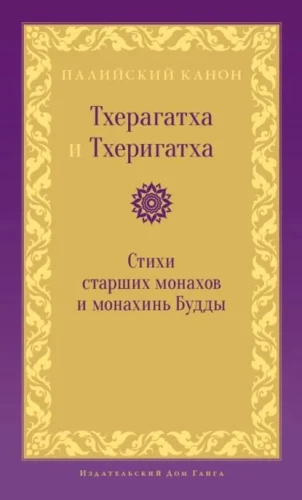Theragatha and Therigatha. Poems of the Elder Monks and Nuns of the Buddha