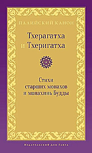 Theragatha und Therigatha. Gedichte der älteren Mönche und Nonnen des Buddha