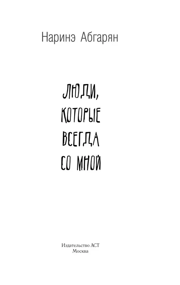 Inimesed, kes on alati minuga