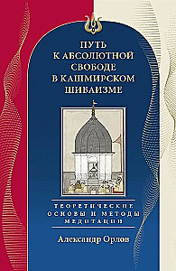 Kelias į Absoliučią Laisvę Kašmyro Šivaizme. Teoriniai pagrindai ir meditacijos metodai