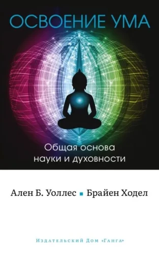 Die Meisterung des Geistes: Gemeinsame Grundlage von Wissenschaft und Spiritualität