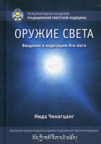 Weapon of Light. An Introduction to Atiyoga Meditation