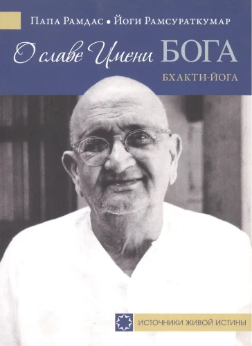 On the Glory of the Name of God. Bhakti Yoga