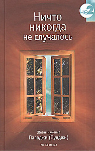 Nothing Ever Happened. The Life and Teachings of Papaji. Book 2